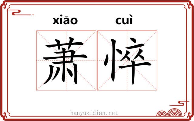 萧悴