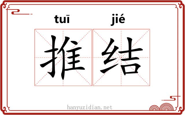 推结