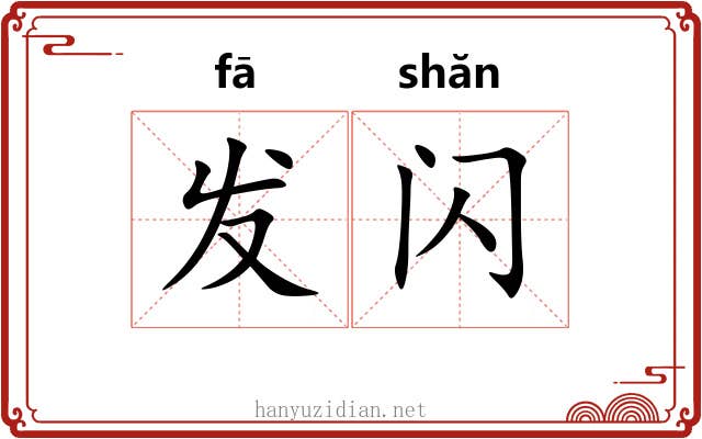发闪 发闪