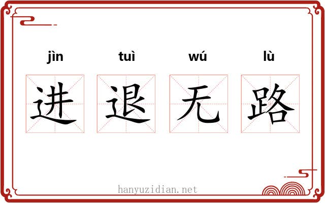 进退无路 进退无路