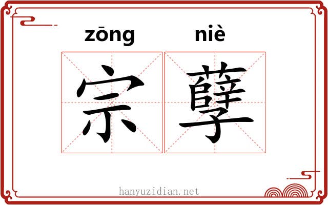 宗孽 宗孽