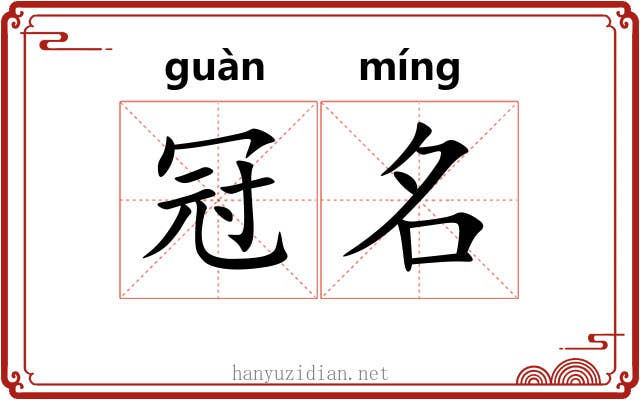 冠名 冠名