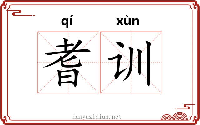 耆训
