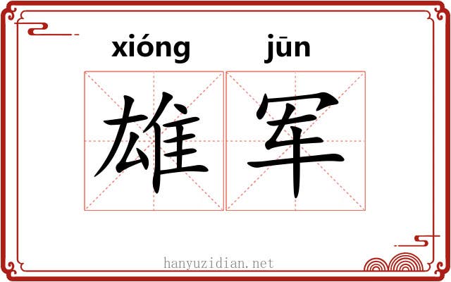 雄军