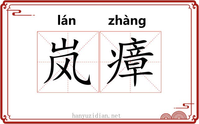 岚瘴