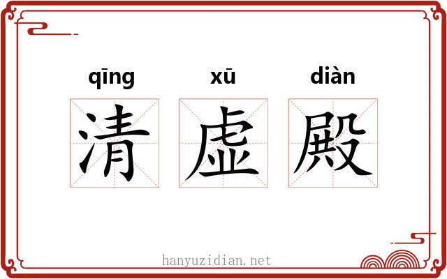 清虚殿 清虚殿