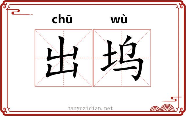 出坞