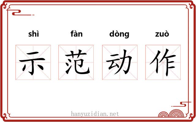 示范动作 示范动作