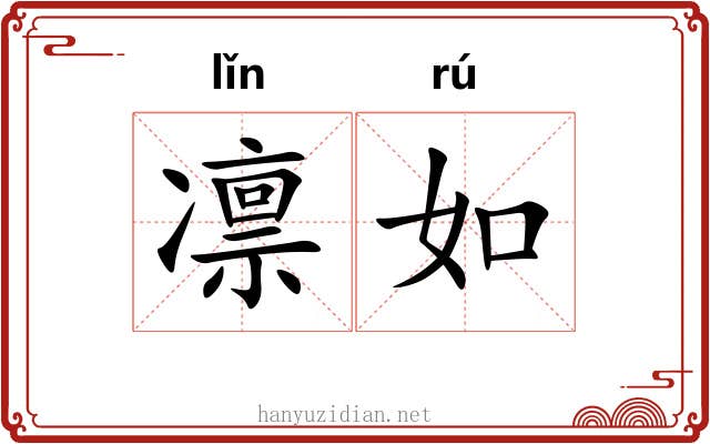 凛如 凛如