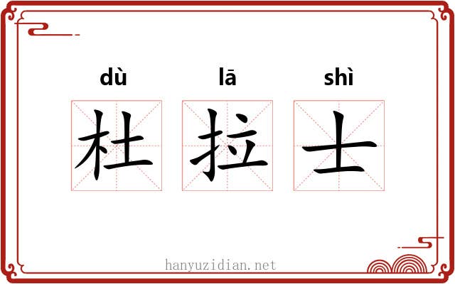 杜拉士