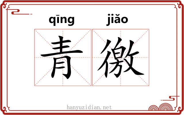 青徼