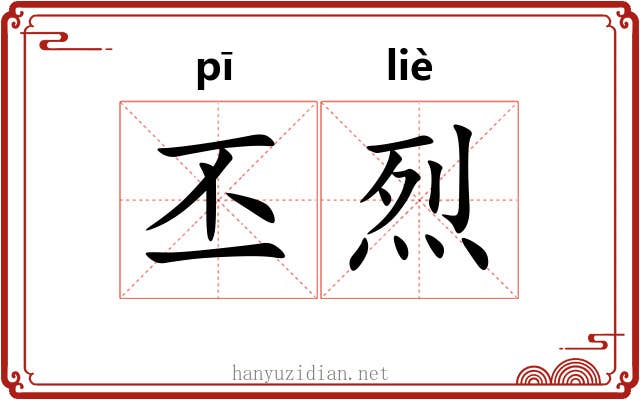 丕烈