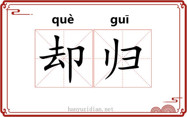却归