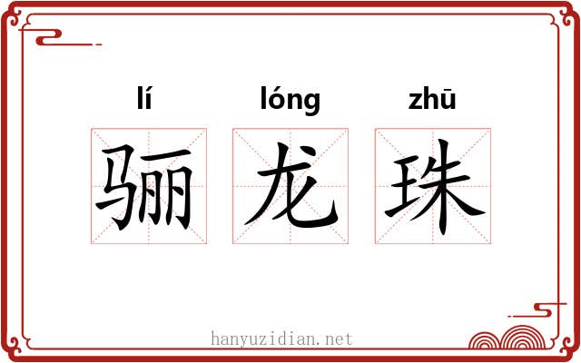 骊龙珠