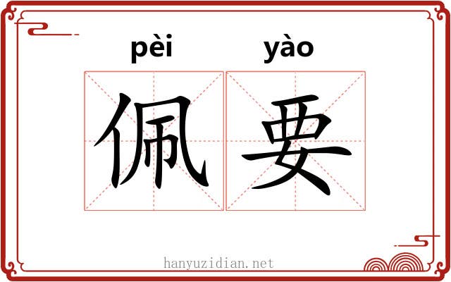 佩要