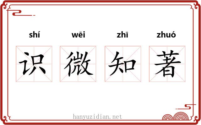 识微知著 识微知著