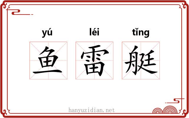 鱼雷艇 鱼雷艇