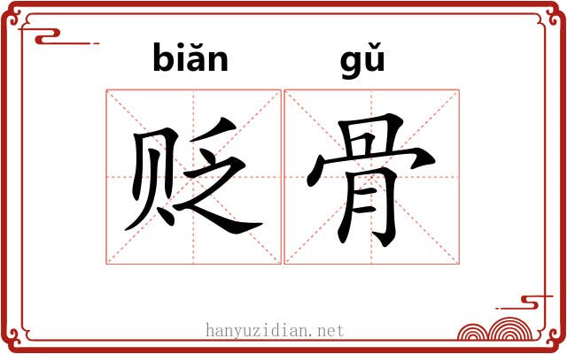 贬骨