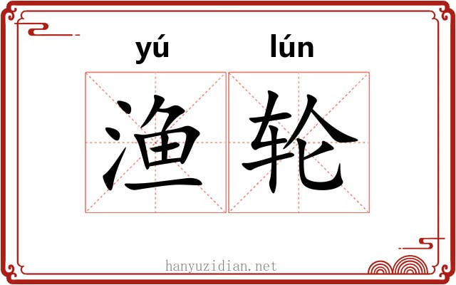 渔轮