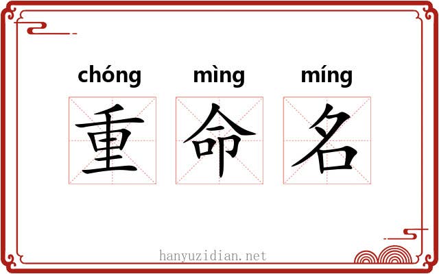 重命名