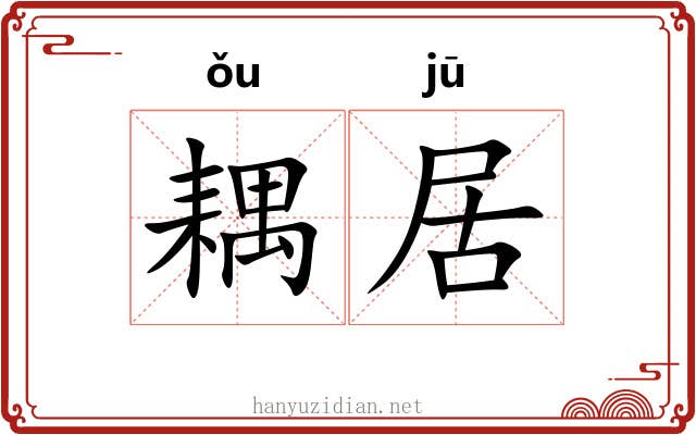 耦居