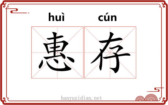 惠存