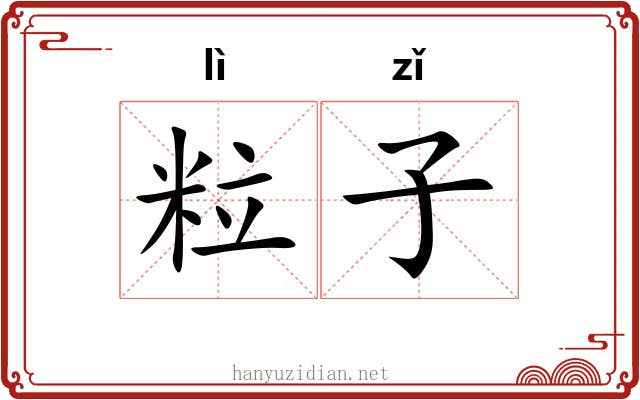 粒子