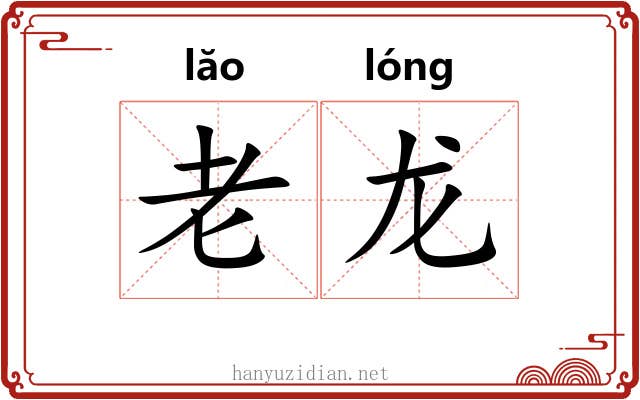老龙