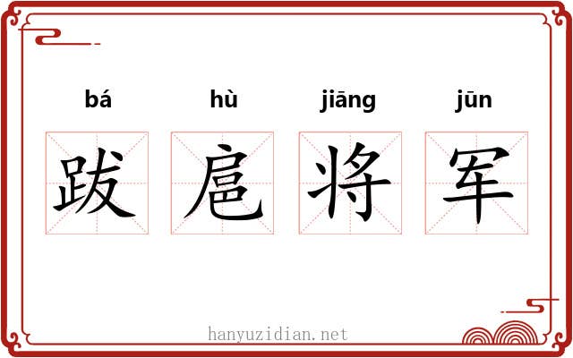 跋扈将军 跋扈将军