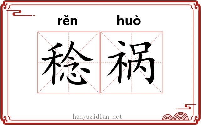 稔祸