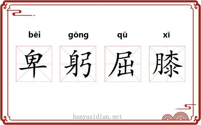 卑躬屈膝