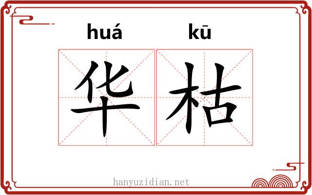 华枯 华枯