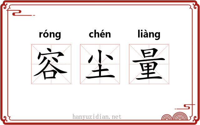 容尘量 容尘量