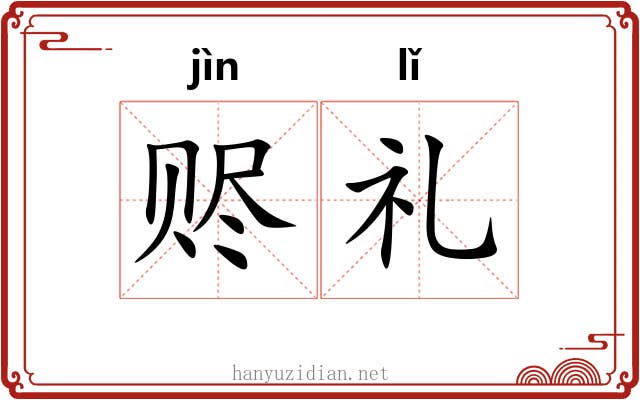 赆礼