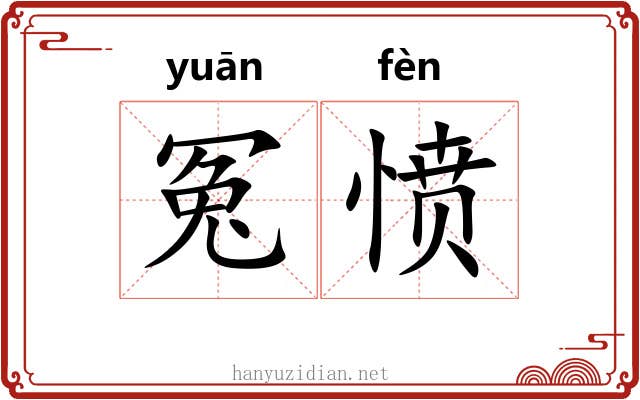 冤愤
