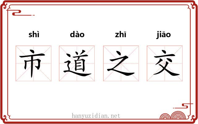市道之交