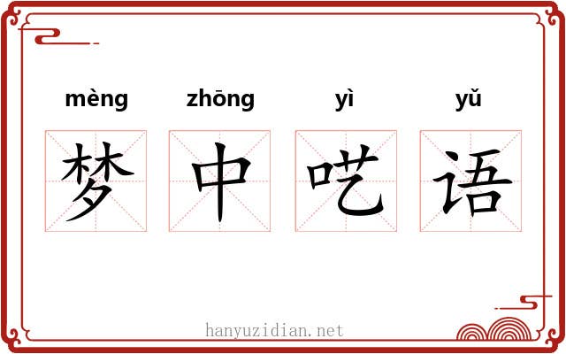 梦中呓语