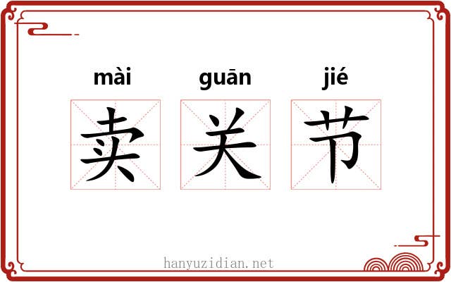 卖关节 卖关节