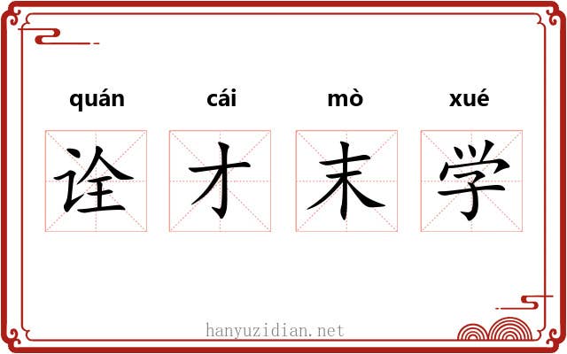 诠才末学 诠才末学