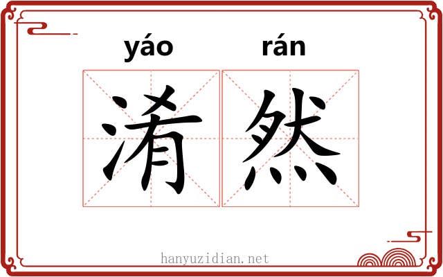 淆然