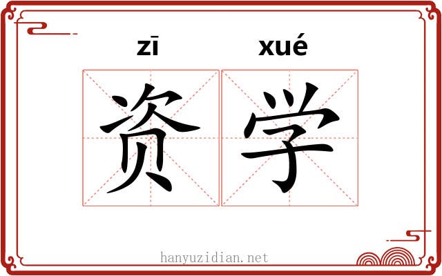 资学 资学