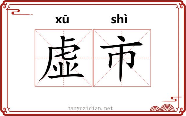 虚市 虚市