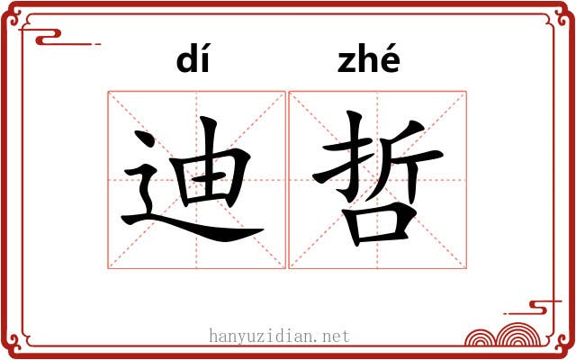 迪哲