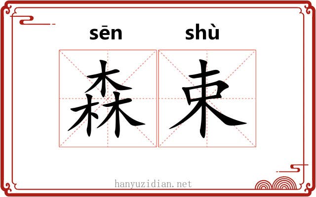 森束