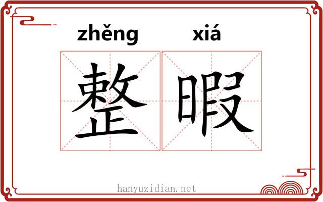 整暇