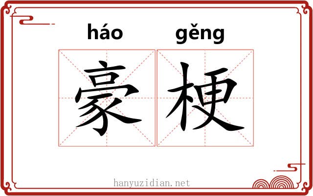 豪梗
