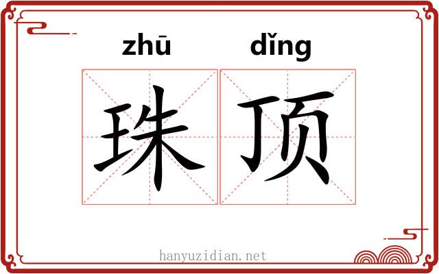 珠顶