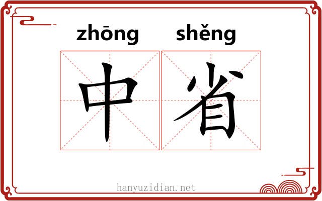 中省 中省