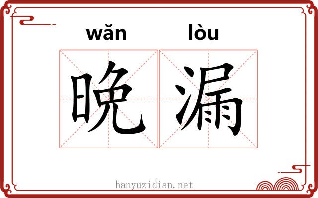 晩漏