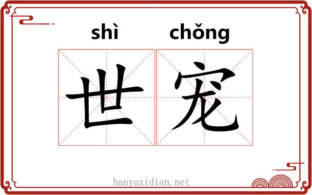 世宠 世宠